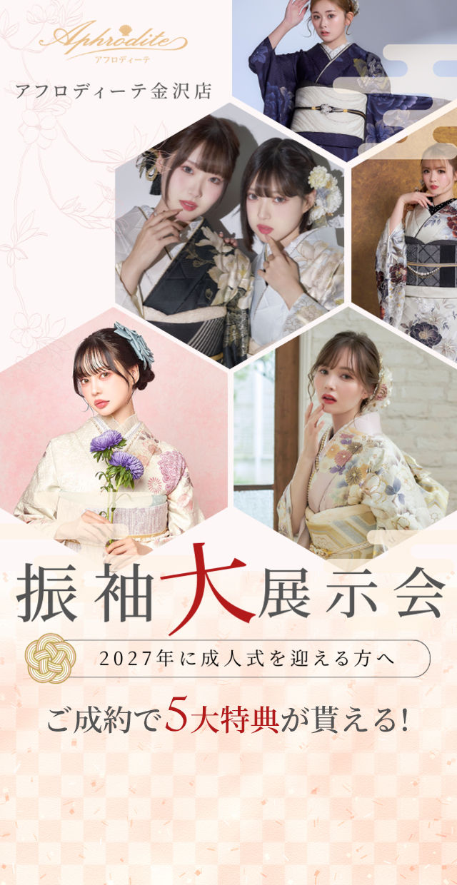 成人式振袖大展示会2026│アフロディーテ金沢店