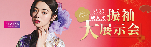 成人式振袖展示会開催！