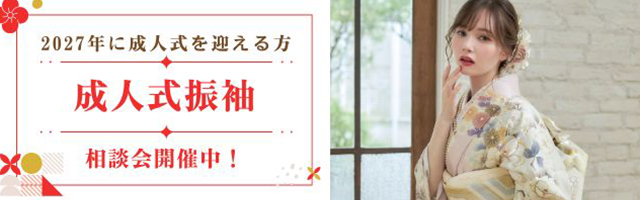 成人式振袖展示会開催！