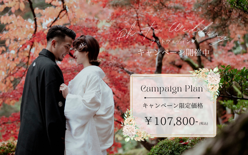 フォトウエディングキャンペーン