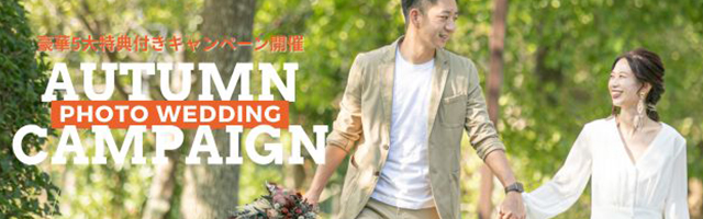 豪華6大特典付きフォトウェディングキャンペーン